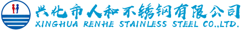 不锈钢T字钢|不锈钢工字钢|202不等边角钢|不锈钢202光元|不锈钢304冷拉扁钢六角|304不等边角钢|兴化市人和不锈钢有限公司